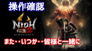 仁王2 操作確認する。初見歓迎🐔第733蟹マルチ参加型