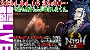 【ゲリラ定期】#2 仁王２（Nioh 2）さて、今宵も戦国の世を異世界転生した鬼畜もんが徘徊しますか。
