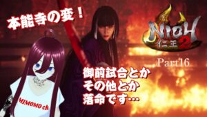 【仁王2】ソロでやる!!初見プレイ!! Part16【死にゲー】