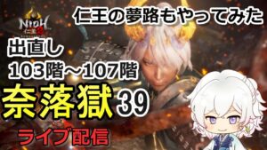 【仁王2】出直し103階～107階 久しぶりに仁王の夢路やったらアムリタが半端なかったｗ 奈落獄(#38)  PS5版　ライブ配信/実況