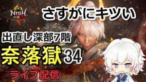 【仁王2】深部6階 この先へ進むため装備と瑠璃集めする 奈落獄(#34)  PS5版　ライブ配信/実況