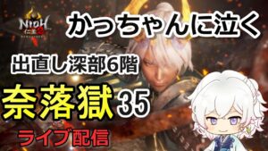 【仁王2】深部6階 かっちゃんの回復エグすぎて心折れる 奈落獄(#35)  PS5版　ライブ配信/実況