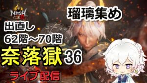 【仁王2】出直し62階～70階 猫すっぱで瑠璃集め 奈落獄(#36)  PS5版　ライブ配信/実況
