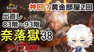 【仁王2】出直し83階～93階 神回！？黄金部屋で瑠璃ザックザク 奈落獄(#38)  PS5版　ライブ配信/実況
