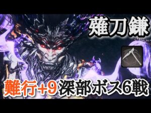 【仁王2】薙刀鎌で深部ボス６戦【大嶽丸→蘆屋道満→斎藤利三、今川義元→鵺→柴田勝家】(難行+9)