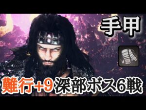 【仁王2】手甲で深部ボス６戦【蜂須賀小六→黄泉雷神→両面宿儺、前田利家→たたりもっけ→ハヤブサ】(難行+9)