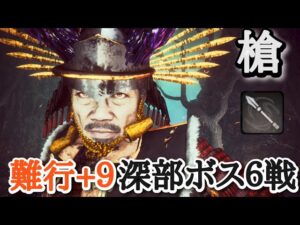 【仁王2】槍で深部ボス６戦【藤吉郎(妖怪)→織田信長→蜂須賀小六、本多忠勝→立烏帽子→弁慶】(難行+9)