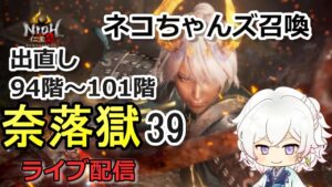 【仁王2】出直し94階～101階 清明ちゃん＆お母さま＆孫市 奈落獄(#39)  PS5版　ライブ配信/実況