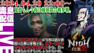 【ゲリラ定期】#3 仁王２（Nioh 2）桶狭間合戦に乱入してみるか。が、落下連発しそうです。