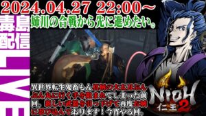 【ゲリラ定期】#5 仁王２（Nioh 2）姉川の合戦から先に進めたい異世界転生した鬼畜もんストーリー。
