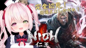 【仁王 #6】完全初見プレイ！回復薬が欲しいんよな…ケロポンどこだよ…【#個人Vtuber/みーちゃ】#vtuber