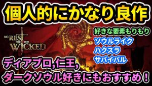 【No Rest for the Wicked】個人的にかなり良作で刺さった１作！ディアブロ,仁王,ダクソ,エルデンリング好きにもおすすめ！ 【ノーレスト フォー ザ ウィケッド】 #攻略