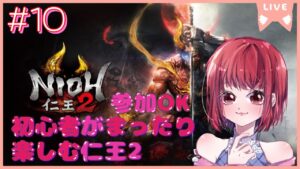 【完全初見/落命しまくって無理そうなら参加OK】仁王2【PS5版】# 10