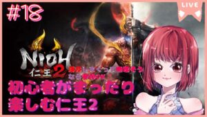 【完全初見プレイ/落命しまくって無理そうなら参加OK】仁王2【PS5版】# 18