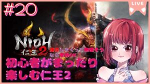 【完全初見プレイ/落命しまくって無理そうなら参加OK】仁王2【PS5版】# 20