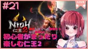 【完全初見プレイ/落命しまくって無理そうなら参加OK】仁王2【PS5版】# 21