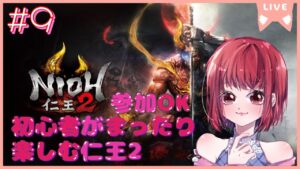 【完全初見/落命しまくって無理そうなら参加OK】仁王2【PS5版】# 9