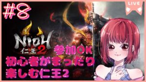 【完全初見/ネタバレあり/参加OK】仁王２【PS5版】# 8