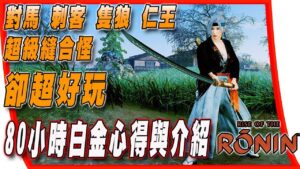 【浪人崛起 RISE OF THE RONIN】對馬刺客隻狼仁王縫合怪，但是卻超好玩，80小時白金心得與遊戲介紹  #浪人崛起 #riseoftheronin