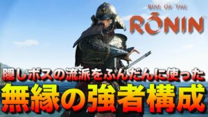 隠しボスの流派「仁王流＋立身流＋愛洲陰流」で作る『”無縁の強者”刀ビルド』が超強いぞ！｜ライズオブローニン – ビルド紹介＆攻略解説【Rise of the Ronin 実況】