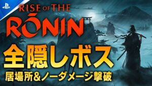 【Rise of the Ronin攻略】全隠しボス（無縁の強者）の居場所＆ノーダメージ撃破/仁王・NINJA GAIDENイースターエッグ【ライズオブローニン】