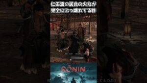 【ローニン】仁王流居合の火力がぶっ壊れてる件 #shorts #riseoftheronin #ライズオブローニン