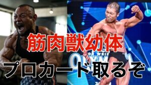 ナチュラルでプロカード奪取　筋肉獣幼体から仁王へ　橘選手