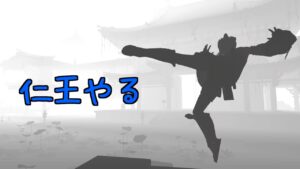 【仁王２】適当に深部