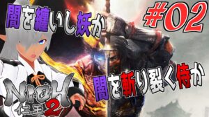 得意じゃないけど久しぶりの〇にげーチャレンジ！【仁王２】№02