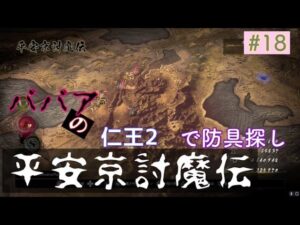 仁王２ ババアの仁王２／平安京討魔伝で防具探し？＃1８
