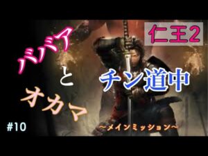 仁王２ ババアとおかまのチン道中 ＃10