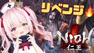 【仁王 #10】今日こそ通してもらえませんかね？女郎蜘蛛の顔見るの飽きたよ！！！【#個人Vtuber/みーちゃ】#vtuber