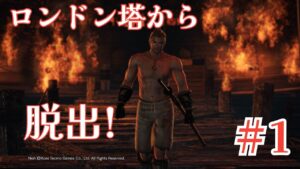 【仁王】原点回帰の旅路#1～ロンドン塔プリズンブレイク🔓～【NIOH】