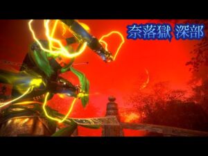 [仁王2] 奈落獄踏破へ 深部11～