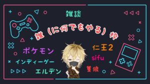 【雑枠】ぽまえらとフォールガイズするか、仁王2のサブキャラ作るか。雑談あり