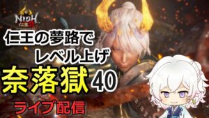 【仁王2】仁王の夢路でガンガンレベル上げしていくよ！ 奈落獄(#39)  PS5版　ライブ配信/実況