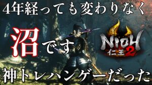 【仁王2 】GW最終日の夜も神トレハン死にゲー過去にハマりすぎた神沼ゲーは今も健在【nioh2】