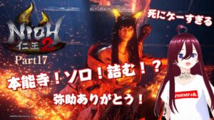 【仁王2】ソロ本能寺！無理！助けて！初見プレイ!! Part17【死にゲー】