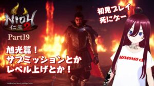 【仁王2】ソロでやる!!旭光篇 サブミッション!!初見プレイ!! Part19【死にゲー】