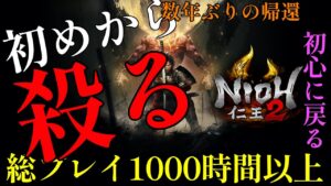 【仁王2 】神トレハン×死にゲー！！セール中で買うなら今の過去にハマりすぎた神沼ゲーを初めから【nioh2】