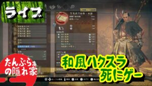 【仁王2】「直前ガードで妖力加算」で生き抜く仁王2　百鬼ビルド用の絵巻が完成しました！（マルチ歓迎）