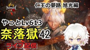 【仁王2】Lv613～ 仁王の夢路でレベル上げ続き！旭光編 奈落獄(#42)  PS5版　ライブ配信/実況
