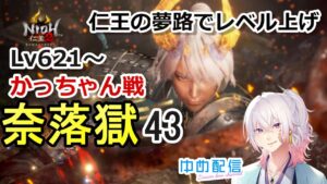 【仁王2】Lv621～ 仁王の夢路でレベル上げ続き！薄明編 奈落獄(#43)  PS5版　ライブ配信/実況