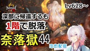 【仁王2】Lv628～ 深部に戻ってみる→1階で猫9匹使い果たして脱落 奈落獄(#44)  PS5版　ライブ配信/実況