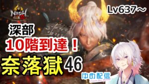 【仁王2】Lv637 初めて深部10階に到達！！瑠璃＆装備集め頑張る 奈落獄(#46)  PS5版　ライブ配信/実況