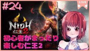 【完全初見プレイ/ご参加大歓迎】仁王2【PS5版】# 24