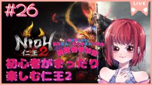 【完全初見プレイ/ご参加大歓迎】仁王2【PS5版】# 26