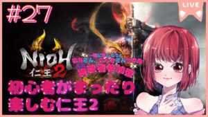 【完全初見プレイ/ご参加大歓迎】仁王2【PS5版】# 27