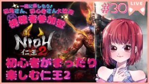 【完全初見プレイ/ご参加大歓迎です！】仁王2【PS5版】# 30