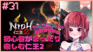 【完全初見プレイ/ご参加大歓迎です！】仁王2【PS5版】# 31